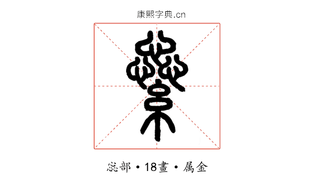 繠