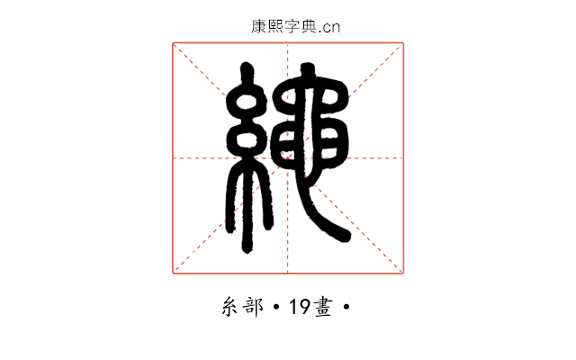 繩