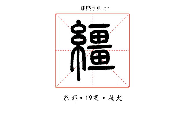 繮