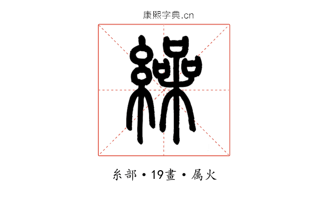 繰