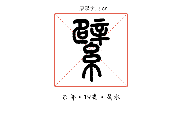 繴
