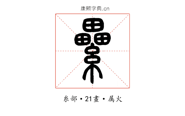 纍
