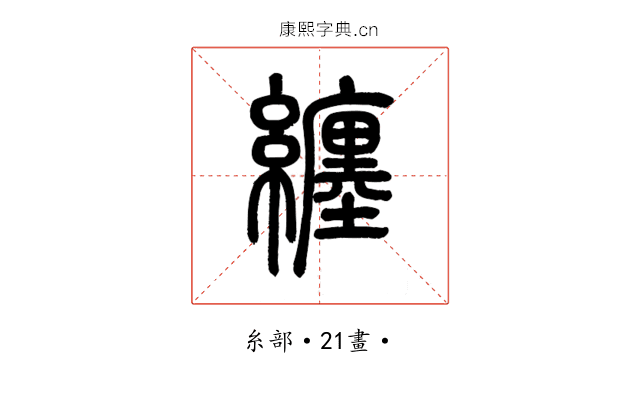 纏
