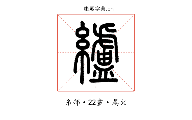 纑