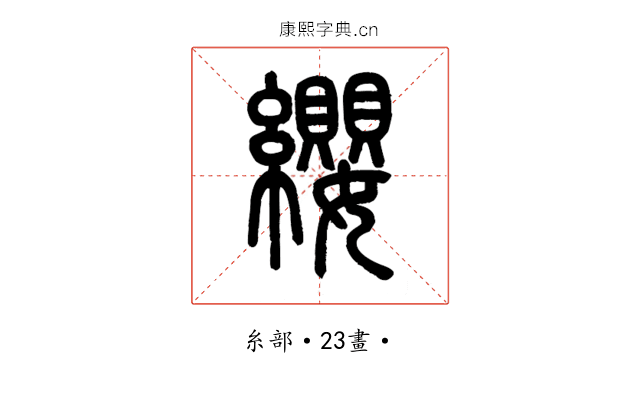 纓