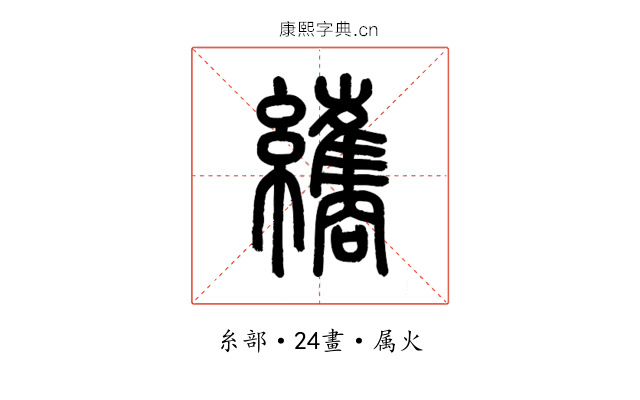 纗