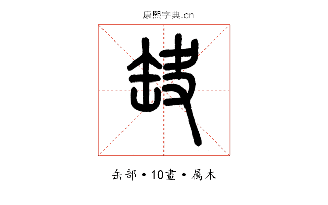 缺