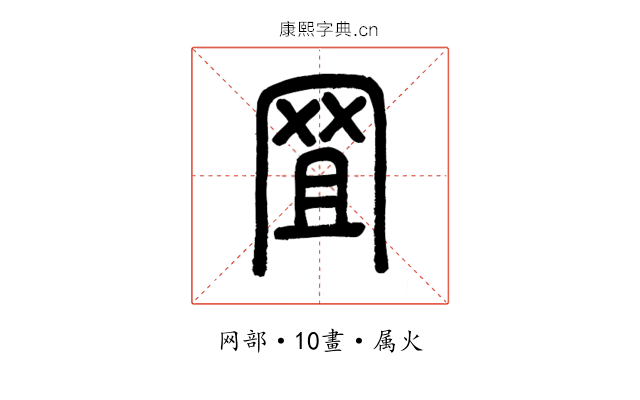 罝