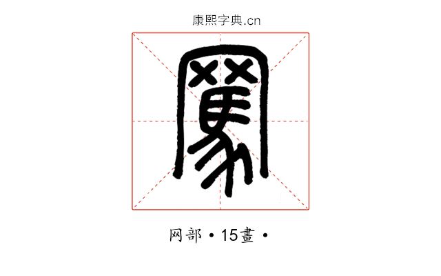 罵