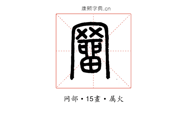 罶