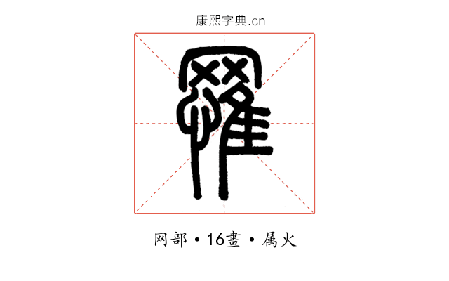 罹