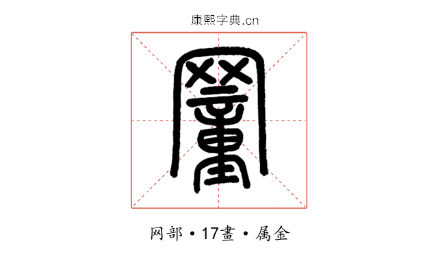 罿