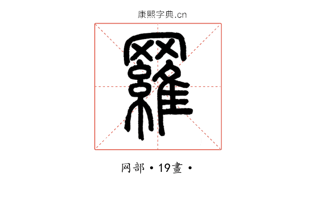 羅