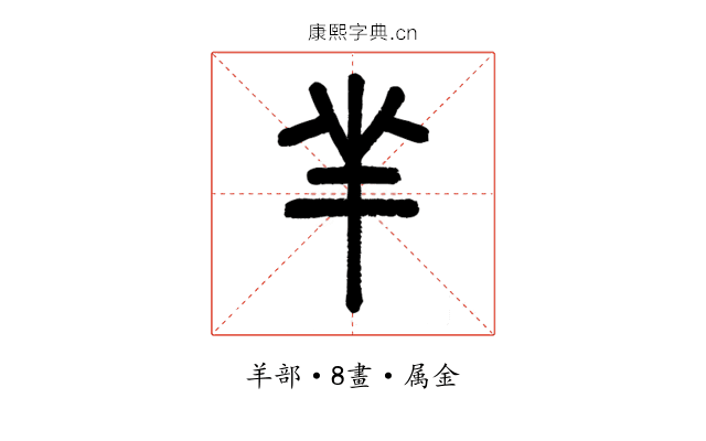羋