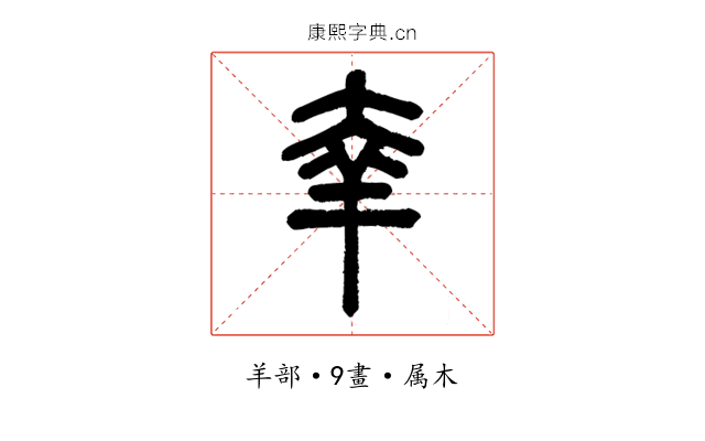 羍