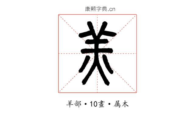 羔