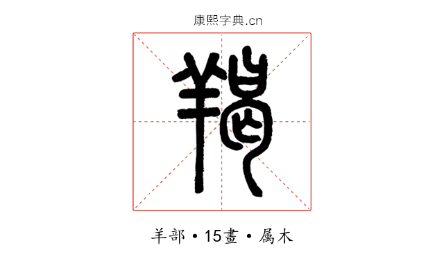 羯