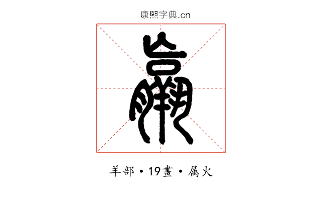 羸