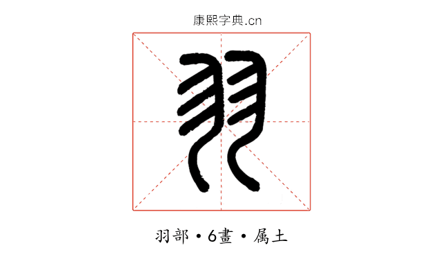 羽