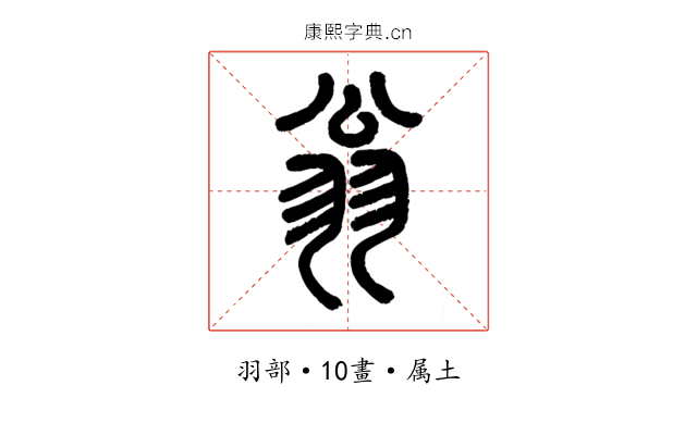 翁