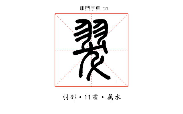 翇