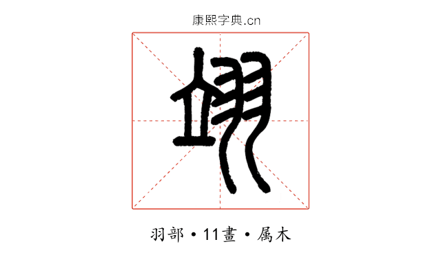 翊