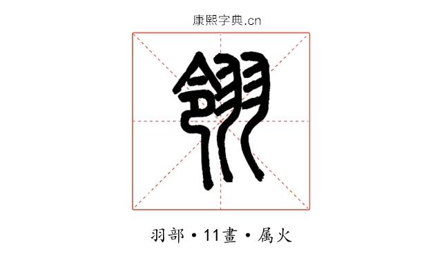 翎