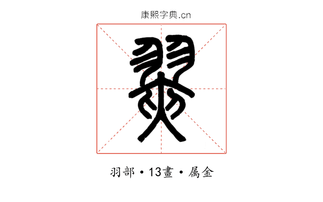 翜