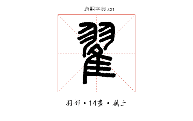翟