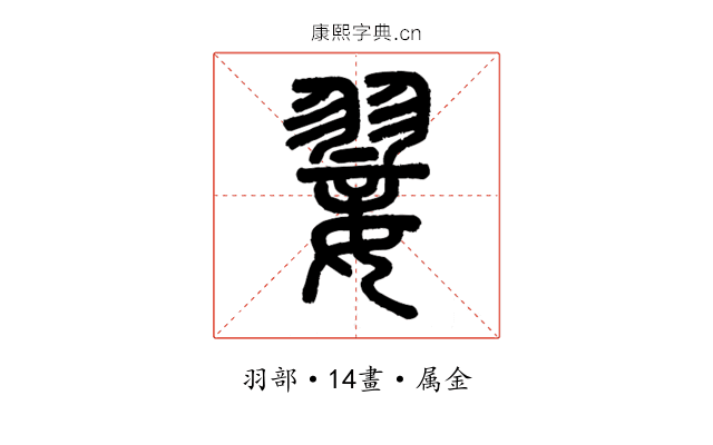 翣