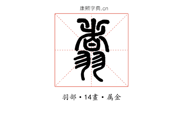 翥