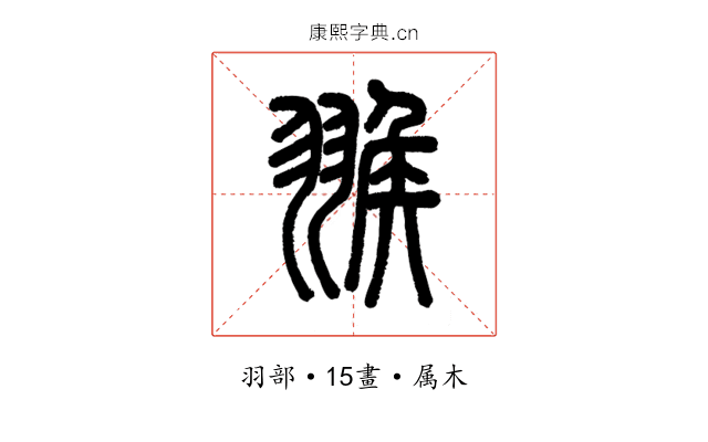 翭