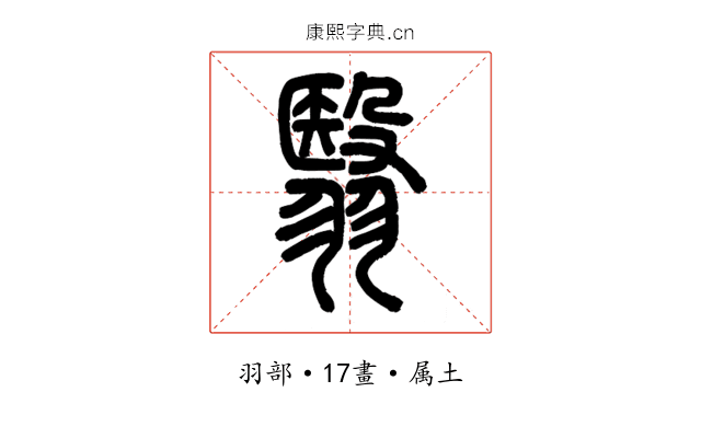 翳