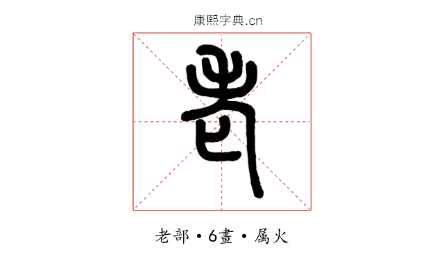 老