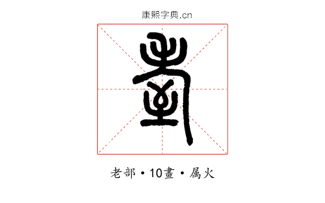 耊