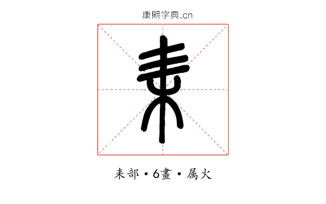 耒