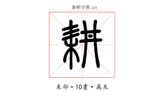 耕