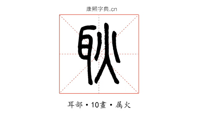 耿