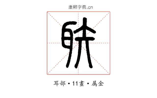 聅