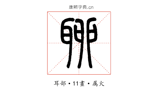聊