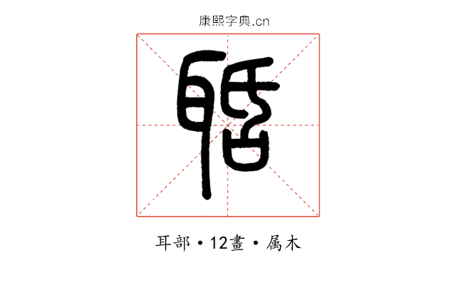 聒