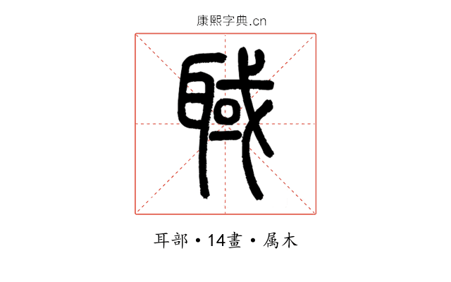 聝