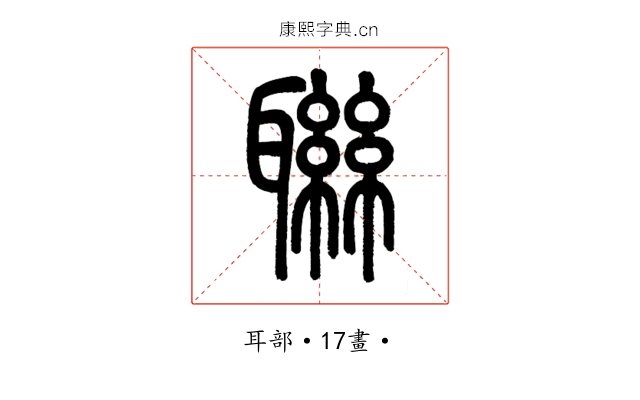 聯