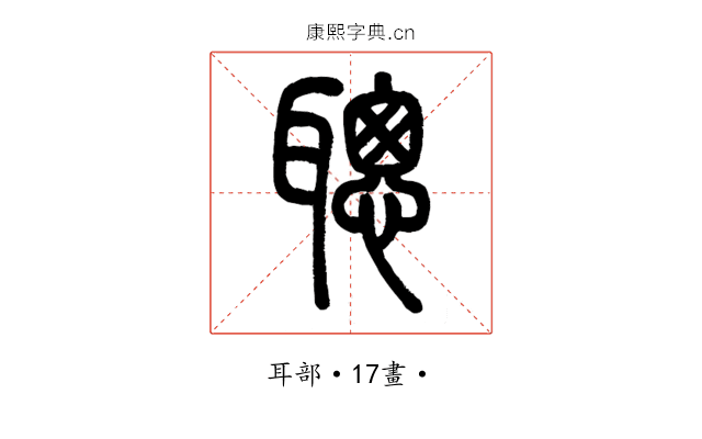 聰