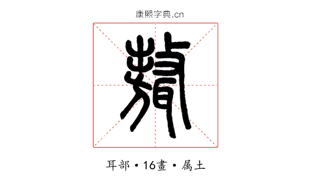 聱