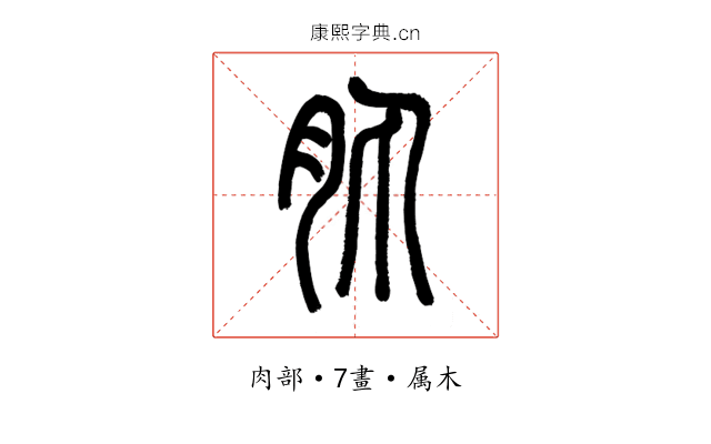 肒