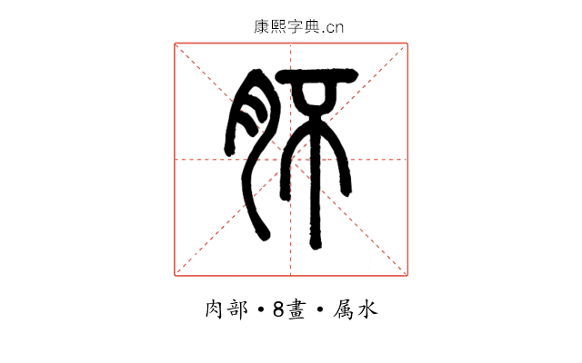 肧