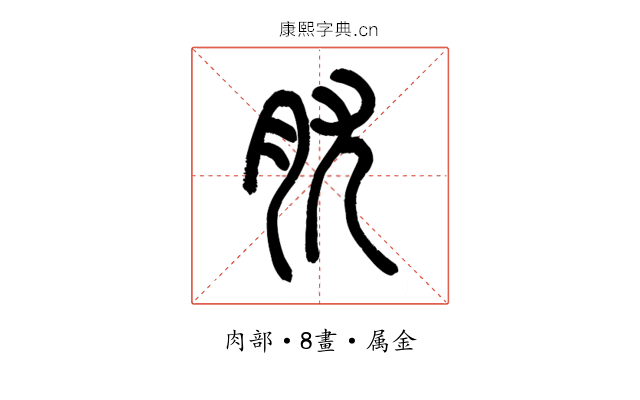 肬