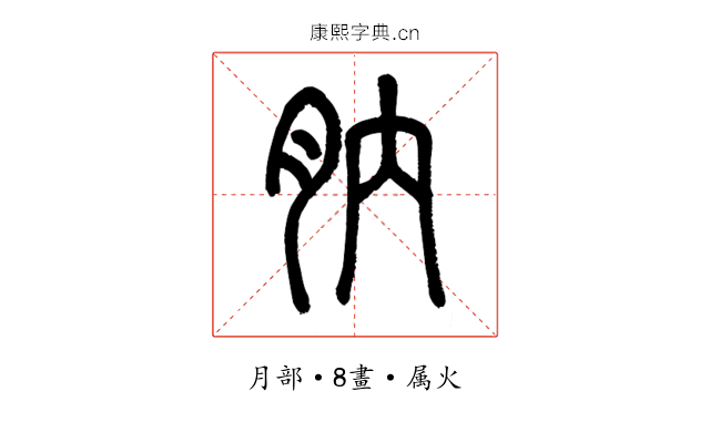 肭