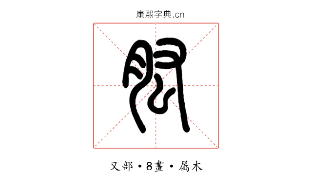 肱
